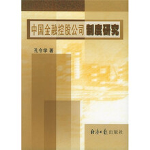 中国金融控股公司制度研究