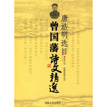 唐浩明选目：曾国藩诗文精选