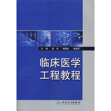 临床医学工程教程
