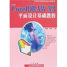 全国优秀畅销电脑培训教材：CorelDRAW X3平面设计基础教程