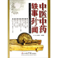 中医中药轶事珍闻