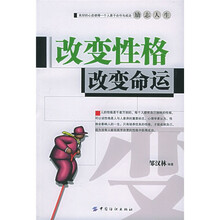 改变性格改变命运