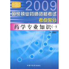 2009国家执业药师资格考试考点采分:药学专业知识1