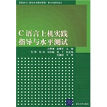 高等学校计算机专业教材精选·算法与程序设计:C语言上机实践指导与水平测试