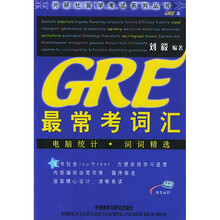外研社留学考试系列丛书:GRE最常考词汇