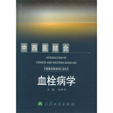 中西医结合血栓病学