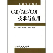 高等学校教材:CAD/CAE/CAM技术与应用