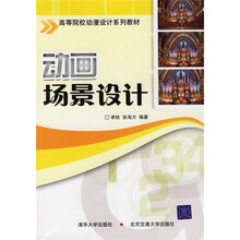 高等院校动漫设计系列教材：动画场景设计