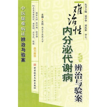 难治性内分泌代谢病辨治与验案