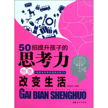 创意改变生活：50招提升孩子的思考力