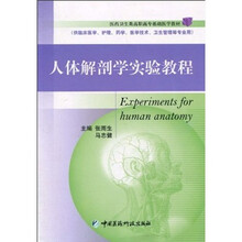 人体解剖学实验教程(供临床医学护理药学医学技术卫生管理等专业用)