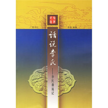 话说李氏:李氏源流记