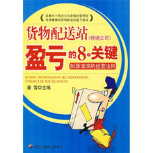 货物配送站(快递公司)盈亏的8个关键:财源滚滚的经营法则