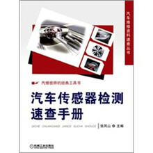 汽车维修资料速查丛书：汽车传感器检测速查手册