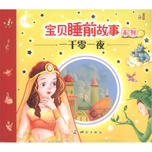 宝贝睡前故事系列：一千零一夜故事故事