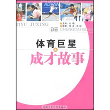体育巨星的成才故事