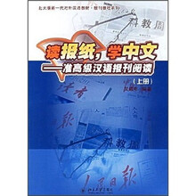 北大版新一代对外汉语教材（报刊教程系列）·读报纸，学中文：准高级汉语报刊阅读（上册）