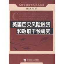 美国巨灾风险融资和政府干预研究