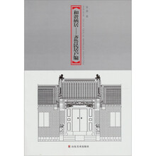 和谐栖居：齐鲁民居户牖集萃