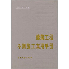 建筑工程冬期施工实用手册
