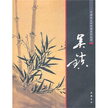 中国画大师经典系列丛书：吴镇