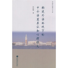 构建外语环境下的中介语发展认知心理模式