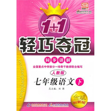 轻巧夺冠 同步讲解:7年级语文(下)(人教版)