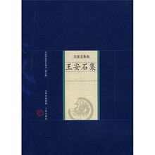 名家选集卷：王安石集
