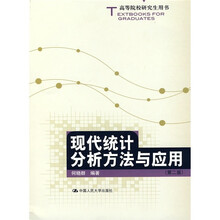 高等院校研究生用书：现代统计分析方法与应用
