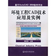 环境工程CAD技术应用及实例：基于AutoCAD2004软件平台