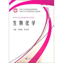 全国卫生职业院校规划教材·全国中等卫生职业教育示范教材:生物化学(案例版)