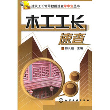木工工长速查