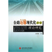 公路运输现代化转型理论研究