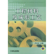 工程材料及成形工艺