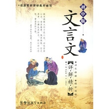 文言文详解精析(初中版)