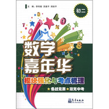 数学嘉年华：模块强化与考点梳理（初2）