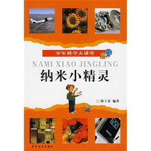 少年科学大讲堂:纳米小精灵