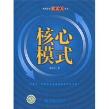 电网企业软实力丛书：核心模式