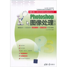 银领工程·计算机项目案例与技能实训丛书:Photoshop图像处理(第2版)