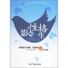 性格影响一生：培养孩子自尊自信的66个方法