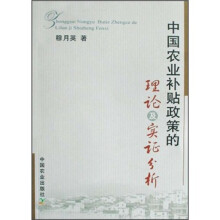 中国农业补贴政策的理论及实证分析