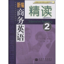 新编商务英语系列丛书：新编商务英语精读2（教师用书）