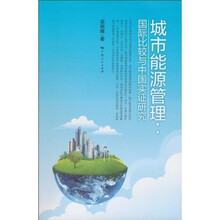 城市能源管理：国际比较与中国实证研究