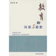 教育的沉思与遐想