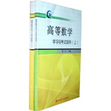 高等数学学习与考试指导(套装上下册)