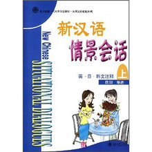 北大版新一代对外汉语教材·实用汉语教程系列:新汉语情景会话(上)(英日韩文注释)(附CD光盘2张)