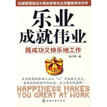 乐业成就伟业：既成功又快乐地工作
