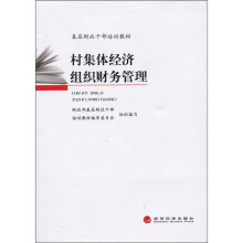 基层财政干部培训教材:村集体经济组织财务管理
