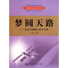 梦圆天路：纵览中国载人航天工程