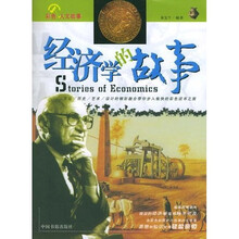 经济学的故事